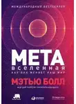 Мэтью Болл - Метавселенная. Как она меняет наш мир