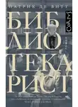 Патрик Витт - Библиотекарист