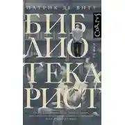 Постер книги Библиотекарист