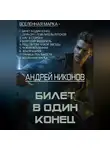 Андрей Никонов - Билет в один конец