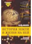Кирилл Еськов - История Земли и жизни на ней. От хаоса до человека