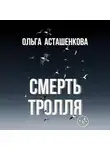 Ольга Асташенкова - Смерть тролля