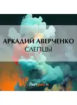 Аркадий Аверченко - Слепцы