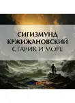 Сигизмунд Кржижановский - Старик и море