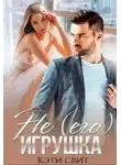 Кэти Свит - Не (его) игрушка