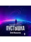 Юрий Москаленко - Пустышка 9