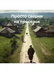 Сергей Ермаков - Просто сверни на проселок