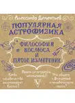 Александр Дементьев - Популярная астрофизика. Философия космоса и пятое измерение
