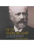 Николай Кашкин - Петр Чайковский. Дневники