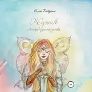 Постер книги Жужик. Легенда ледяного замка