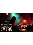 Джефф Гелб - «Замогильная» смена