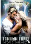 Мила Северская - Тайный город. Игра в мафию