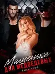 Кира Лафф - Машенька для Медведевых