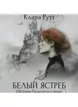 Клара Рутт - Белый Ястреб