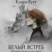Постер книги Белый Ястреб