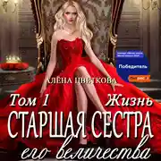 Постер книги Старшая сестра его величества. Жизнь