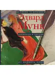 Эдвард Мунк - Дневники и письма