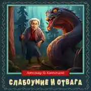 Постер книги Слабоумие и отвага