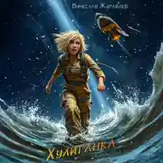 Постер книги Хулиганка