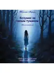 Марина Шапкина - Безумие за сизым туманом