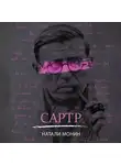 Натали Монин - Сартр