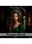 Мария Холодная - Родовая Магия. Книга 3