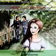 Постер книги Пройти – но вернуться