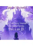 Дарья Шулико - Восхитительный Волшебник Вилли В.