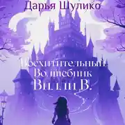 Постер книги Восхитительный Волшебник Вилли В.