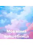  Ольга Толкачева - Моя мама волшебница