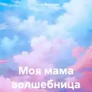 Постер книги Моя мама волшебница