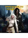 Наталья Оско - Присущность моей любви