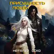 Постер книги Присущность моей любви