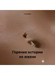 Анна Низм - Горячие истории из жизни
