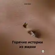 Постер книги Горячие истории из жизни