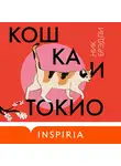 Ник Брэдли - Кошка и Токио