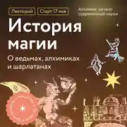 Постер книги Алхимия: начало современной науки