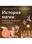 Константин Михайлов - Охота на ведьм: как это было на самом деле?