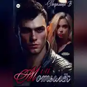 Постер книги Мой Мотылёк