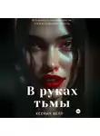 Ксения Велл - В руках тьмы