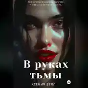 Постер книги В руках тьмы