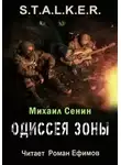 Михаил Сенин - S.T.A.L.K.E.R. Одиссея Зоны