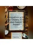 Дьякон Святой - «Копирайтинг в 2025 году: Секреты Успеха, Которые Изменят Ваш Бизнес!»