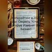 Постер книги «Копирайтинг в 2025 году: Секреты Успеха, Которые Изменят Ваш Бизнес!»
