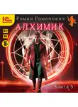 Роман Романович - Алхимик. Том 5. Собиратель