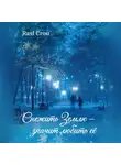 Rasl Crou - Снежить Землю значит любить её