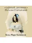 Клод Марк Камински - Тайный дневник Натальи Гончаровой