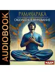 Йог Рамачарака - Оккультное врачевание