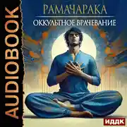 Постер книги Оккультное врачевание