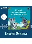 Елена Ульева - Сказки про воспитание в помощь маме. Сборник Елены Ульевой